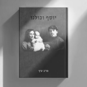 יוסף וכולנו